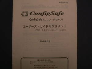 送料最安 120円 A5版133：ConfigSafe ユーザーズガイド・サプリメント（取説）