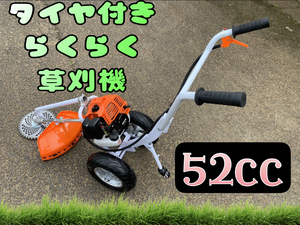 タイヤ付エンジン草刈機 　手押し草刈り機　らくらく作業　最強52cc 　新品　チップソーおまけ付　送料無料