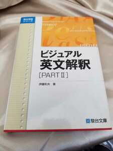 【受験対策】新品　伊藤和夫先生の名著「ビジュアル英文解釈PART2」（駿台文庫）大学受験・英語・英文解釈　駿台文庫 