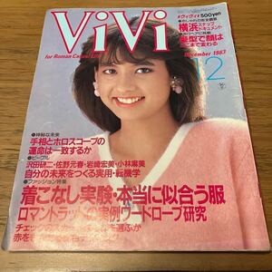 ViVi ヴィヴィ　1983年12月号　沢田研二　岩崎宏美　小林麻美 昭和雑誌　 6ページ抜けあり　