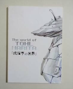 『成田亨の世界』 図録 イラスト集 ヒューマン ウルトラマン ウルトラセブン カネゴン 特撮 デザイン原画 円谷プロ 彫刻