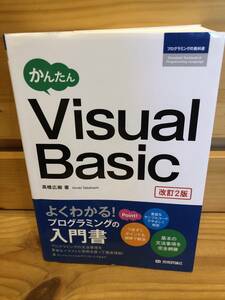 ※送料込※「かんたんVisualBasic　改訂2版　技術評論社」古本