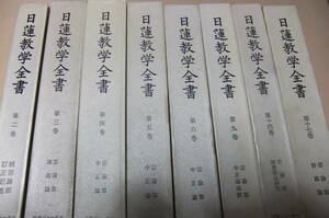 日蓮教学全書・28冊/日蓮聖人の教えを信じ実践した人たちの著作類/日本仏教思想を研究する上で最も大切な法華思想の基礎的資料集成