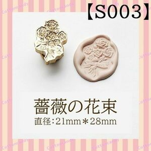 【S003】 シーリングスタンプヘッド　薔薇の花束　ヘッド　シーリングワックス