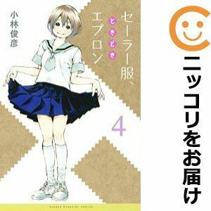 【604404】セーラー服、ときどきエプロン 全巻セット【全4巻セット・完結】小林俊彦マンガボックス