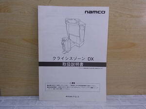 ◎L/626●ナムコ namco☆クライシスゾーンDX☆取扱説明書☆アーケードゲーム☆中古品