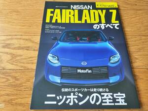 モーターファン別冊　ニューモデル速報　第627弾　新型フェアレディZのすべて 2023年発行 日産(FAIRLADY Zのすべて）