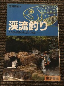 渓流釣り―大自然・渓流の魚達との対話 / 芳賀 故城