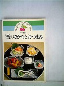 【中古】 酒のさかなとおつまみ すぐできる (ハッピー・クッキング (107) )