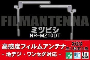 地デジ ワンセグ フルセグ L字型 フィルムアンテナ 右1枚 左1枚 ミツビシ MITSUBISHI 用 NR-MZ10DT 対応 フロントガラス 高感度 車