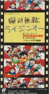 8cmCD アニメ 絶対無敵 ライジンオー エンディングテーマ ( 地球防衛組応援歌 地球防衛合唱隊)/ ヒィ〜タラ行進曲 ( 岩坪理江 まるたまり )