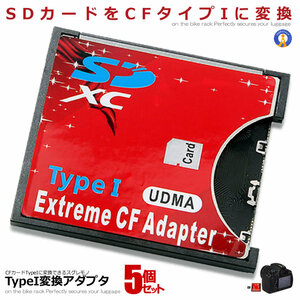 5個セット SDカード CFカード TypeI 変換 アダプター CFアダプター MMC/SDXC/SDHC SDCF