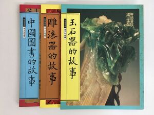 玉石器的故事／中國圖書的故事／雕漆器的故事　3冊セット　故宮寶蔵　青少年特編　国立故宮博物院