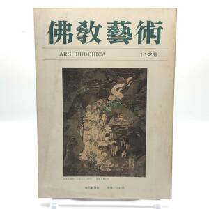 佛教藝術　112号　昭和52年5月　南北朝応永年間における様式の保持と混淆　阿娑縛抄　東大寺釈迦三尊十六羅漢像　滝上寺蔵九品来迎図　Y05