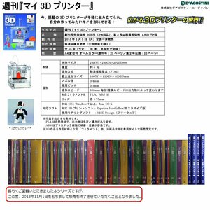 ☆激安！ディアゴスティーニ/DeAGOSTINI 週刊マイ3dプリンター 1-55巻完結セット+専用バインダー4冊(全10万円相当) 15-16年発行/未開封□NM