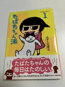 みずしな孝之　たばたちゃん派　1巻　イラスト入りサイン本　初版　Autographed　繪簽名書