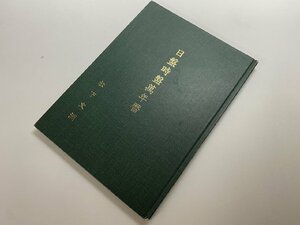 ※□K104/日盤時盤萬年暦　松下文洲、昭和50年　奇門遁甲/中国