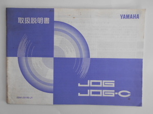 ヤマハ　ジョグ　YV50/YV50C(5BM)　取扱説明書