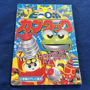 ビーロボカブタック◆カブタックもりもりパワーアップのまき◆小学館のテレビ絵本◆ビーロボカブタックシリーズ7◆子ども向け