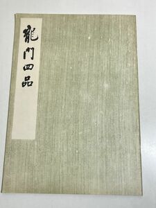 310-D5/【中文】/龍門四品/文物出版社出版/1979年