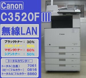 ◆トータルカウンター16,737枚！キャノンフルカラー複合機iR-ADV C3520FⅢ（コピー/ファクス/プリンター/スキャナ）◆無線ＬＡＮ◆宮城発◆