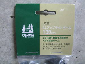 複数対応可能 新品未使用 ogawa（オガワ/キャンパルジャパン）AL アップライトポール 130cm #3023