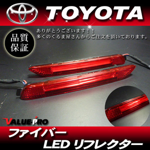 ファイバーLED リフレクター ポジション・ブレーキ点灯 赤 レッド 左右2個 ◆ ノア(S・Si) 70系 VOXY ヴォクシー(Z・ZS) 70系