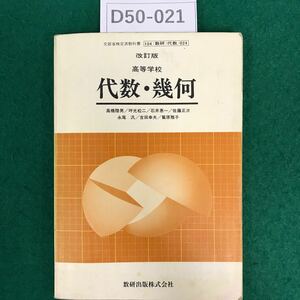 D50-021 代数・幾何-改訂版 高等学校 目次・1次変換・行列の演算・逆行列・写象56項目 昭和62年1月10日発行 著作者・高橋陸男