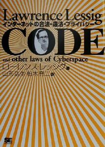 ＣＯＤＥ インターネットの合法・違法・プライバシー／ローレンスレッシグ(著者),山形浩生(訳者),柏木亮二(訳者)