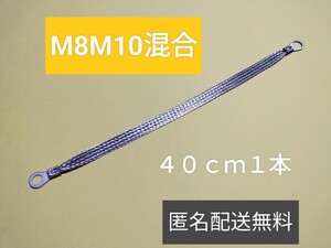 マフラーアース 端子サイズ8mm10mm混合 40cm1本