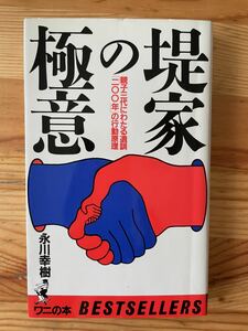 【1984年初版】堤家の極意　親子三代にわたる遺訓200年の行動原理　永川幸樹著／ワニの本