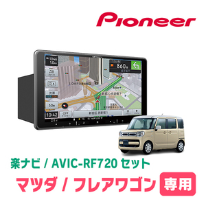 フレアワゴン(MM53S・R4/1～R5/12　全方位モニター無車)専用セット　PIONEER/AVIC-RF720　9インチ/フローティングナビ