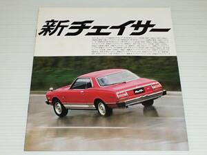 【カタログのみ】トヨタ　チェイサー　30系/40系　昭和53年9月