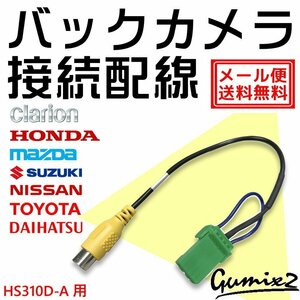 メール便 送料無料 HS310D-A用 日産 バックカメラ 接続 配線 ハーネス 互換品 入力 変換 アダプター RCA リアカメラ