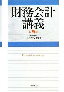 財務会計講義／桜井久勝【著】