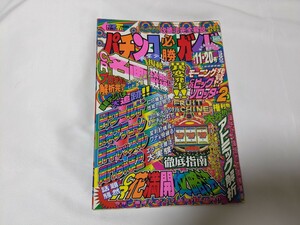 パチンコ必勝ガイド　1994年11月20日号