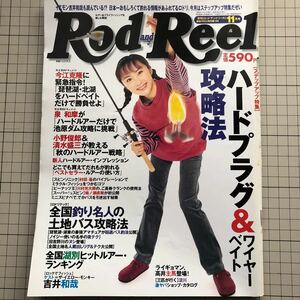 【同梱歓迎】Rod and Reel 1999.11 月刊 ロッド & リール 表紙 山口もえ ①