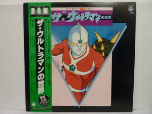 帯付【LPレコード】ザ・ウルトラマンの世界　テレビ・オリジナルBGMコレクション【中古】CZ-7146