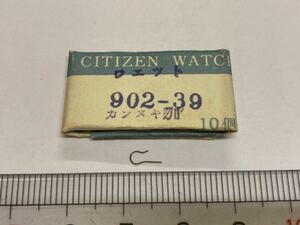 CITIZEN シチズン 902-39 1個 新品9 未使用品 純正パーツ 長期保管品 デッドストック 機械式時計 カンヌキバネ バネ ジェット