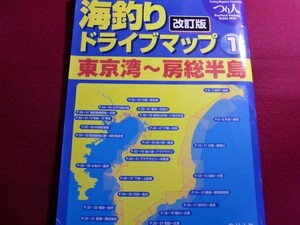 ユ/▲海釣りドライブマップ 1 東京湾~房総半島 大型本