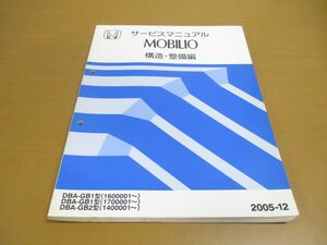 ●01)【同梱不可】サービスマニュアル HONDA MOBILIO 構造・整備編/モビリオ/ホンダ/DBA-GB1型(1600001~)(1700001~)/修理/A