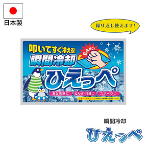 冷却剤 瞬間冷却 ひえっぺ 保冷剤 叩く すぐ冷える 繰り返し使える 緊急 非常時 熱中症 発熱 打撲 捻挫 応急処置 避難 M5-MGKNKG00053