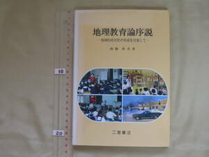 地理教育論序説　地球的市民性の育成を目指して 　西脇 保幸 　二宮書店　1993年