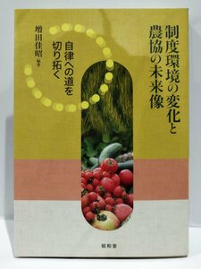 制度環境の変化と農協の未来像　自律への道を切り拓く　増田佳昭　昭和堂【ac04o】