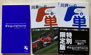 川井ちゃんのF単(4th) F1中継によくでる用語 川井一仁