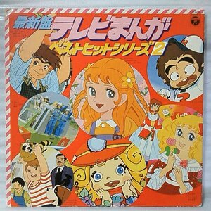 最新盤 テレビまんが ベストヒットシリーズ 2 ★おれは鉄兵 一発貫太くん ここは惑星0番地 キャンディキャンディ 他 ★アナログ盤 [1444RP