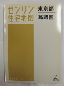 [中古] ゼンリン住宅地図 Ｂ４判　東京都葛飾区 2011/11月版/02768