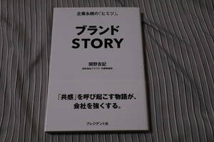 ブランドSTORY 関野 吉記 プレジデント社