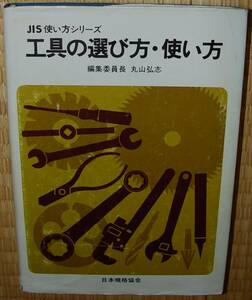 日本規格協会　工具の選び方・使い方　丸山弘志　中古　状態悪