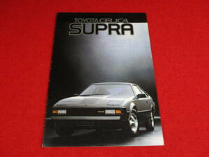 ●　TOYOTA　CELICA　SUPRA　左H　1982　昭和57　カタログ　●